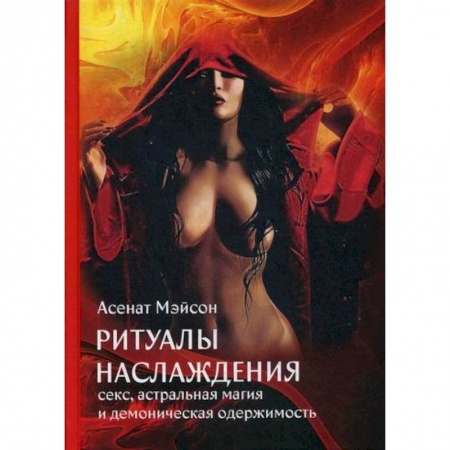 Магия и колдовство, книга Ритуалы наслаждения: секс, астральная магия и демоническая одержимость купить по низкой цене
