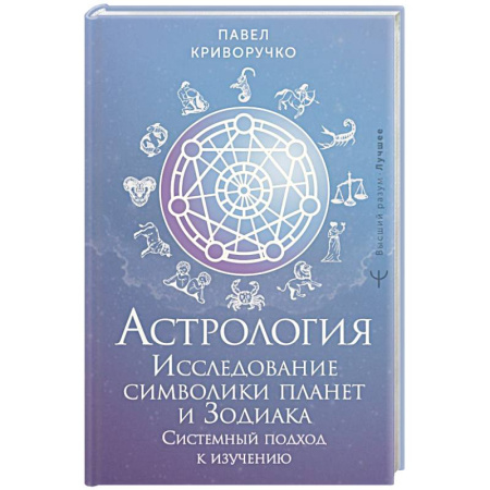 Луна, звезды и тайны судьбы, книга Астрология. Исследование символики планет и зодиака. Системный подход к изучению купить по низкой цене