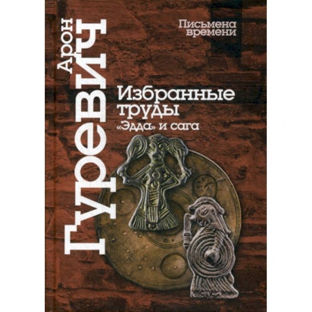 Общие работы по истории средних веков, книга Избранные труды. «Эдда» и сага купить по низкой цене