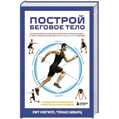 Тренерское мастерство, книга Построй беговое тело. Всеобъемлющий план тренировок для бегунов на любые дистанции купить по низкой цене