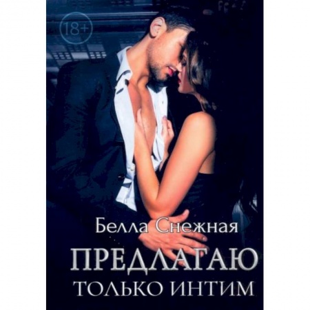 Отечественный любовный роман, книга Предлагаю только интим купить по низкой цене