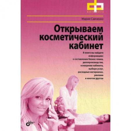 Книги, книга Открываем косметический кабинет купить по низкой цене