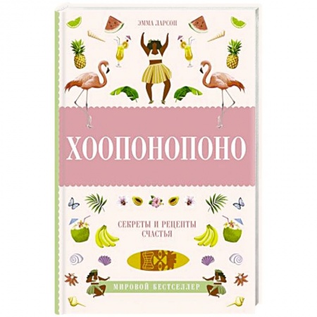 Общая психология, книга Хоопонопоно. Секреты и рецепты счастья купить по низкой цене
