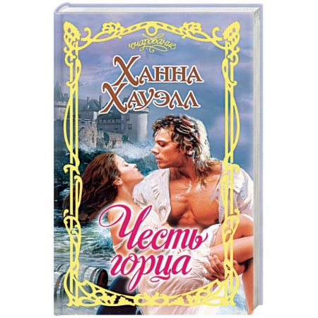 Исторический любовный роман, книга Честь горца купить по низкой цене