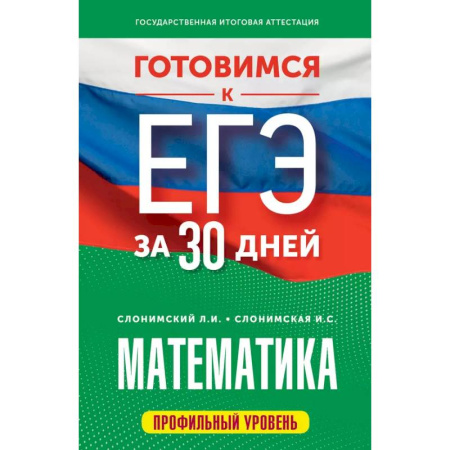 Математика. Алгебра. Геометрия, книга Готовимся к ЕГЭ за 30 дней. Математика купить по низкой цене