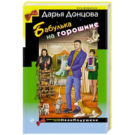 Комедийный, иронический детектив, книга Бабулька на горошине купить по низкой цене