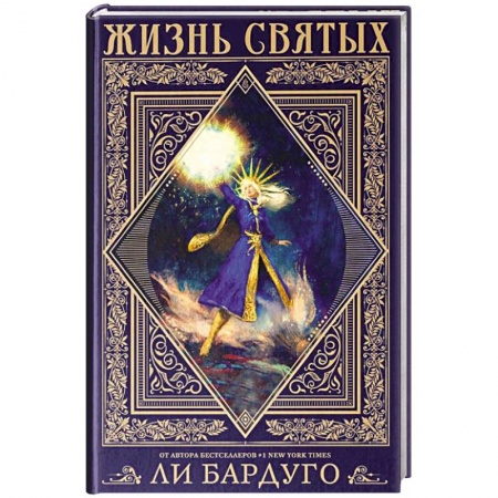 Зарубежное фэнтези, книга Жизнь святых вселенной Grishaverse купить по низкой цене