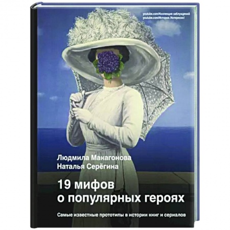 Кино. Киноискусство, книга 19 мифов о популярных героях. Самые известные прототипы в истории книг и сериалов купить по низкой цене