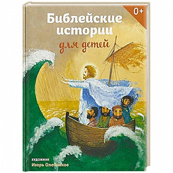 Библейские истории для детей