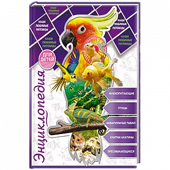 Энциклопедия для детей. Наши любимые питомцы