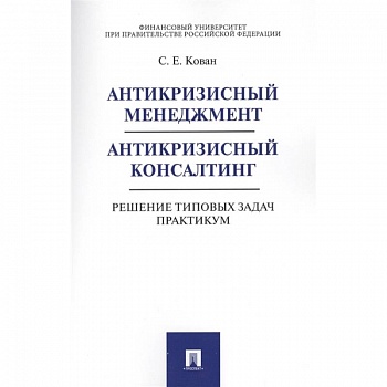 Антикризисный менеджмент. Антикризисный консалтинг. Решение типовых задач. Практикум