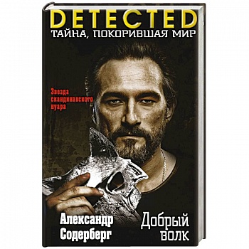 Добрый волк