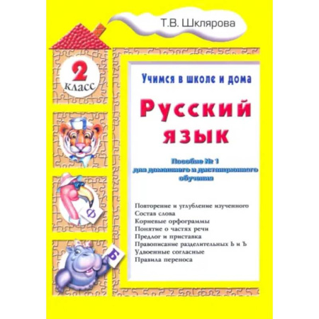 Русский язык. Учебные пособия, книга Русский язык. 2 класс. Учимся в школе и дома купить по низкой цене