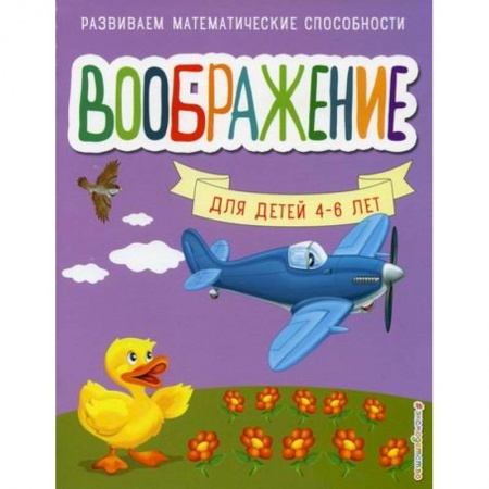 Знакомство с миром, развитие малыша, книга Воображение купить по низкой цене