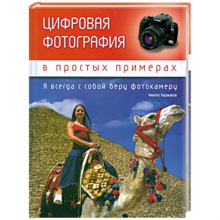 Книги, книга Цифровая фотография в простых примерах купить по низкой цене