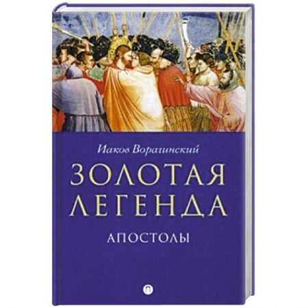 Религиоведение. История религий, книга Золотая легенда. Апостолы. купить по низкой цене