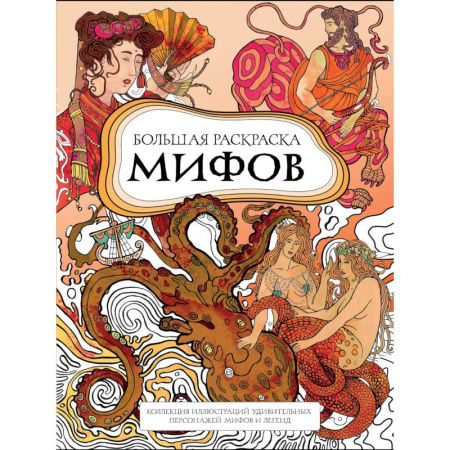 Рисование, живопись, книга Большая раскраска мифов. Коллекция иллюстраций удивительных персонажей мифов и легенд купить по низкой цене