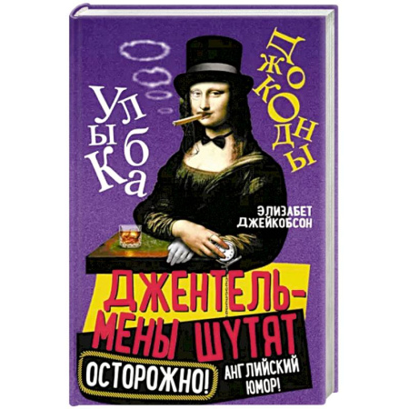 Афоризмы, юмор, сатира, книга Джентльмены шутят. Осторожно! Английский юмор! купить по низкой цене