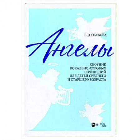 Вокал. Хоровые произведения, книга «Ангелы». Сборник вокально-хоровых сочинений для детей среднего и старшего возраста. купить по низкой цене