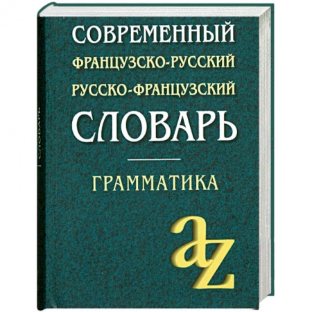 Книги, книга Современный французско-русский, русско-французский словарь для школьников: Грамматика купить по низкой цене