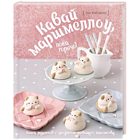 Выпечка, десерты, книга Кавай маршмеллоу, пока горячо! Книга рецептов с ароматом любимого лакомства купить по низкой цене