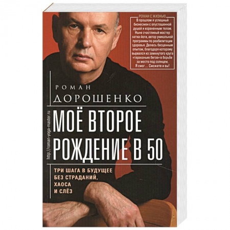 Эзотерика. Оккультизм, книга Моё второе рождение в 50. Три шага в будущее без страданий, хаоса и слёз купить по низкой цене