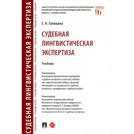 Отрасли знаний, примыкающие к юриспруденции, книга Судебная лингвистическая экспертиза купить по низкой цене