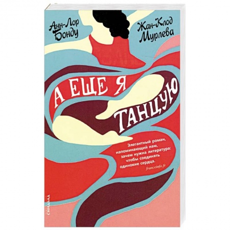 Зарубежная современная проза, книга А еще я танцую купить по низкой цене