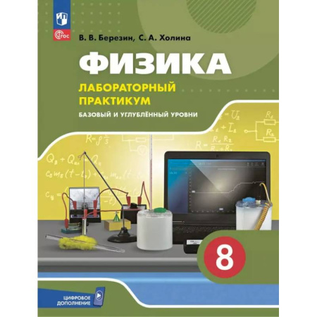 Физика. Астрономия, книга Физика. 8 класс. Лабораторный практикум. Базовый и углубленный уровни купить по низкой цене