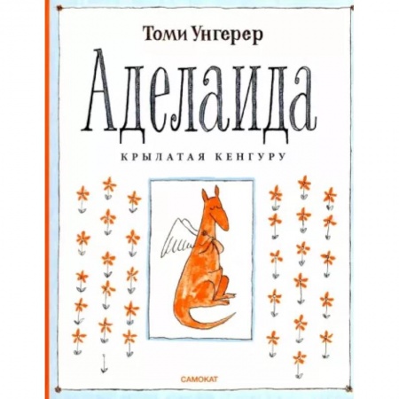 Книги для дошкольников (4-6 лет), книга Аделаида. Крылатая кенгуру купить по низкой цене