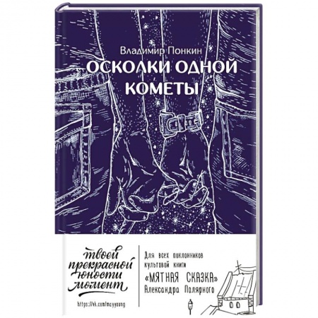 Отечественный любовный роман, книга Осколки одной кометы купить по низкой цене