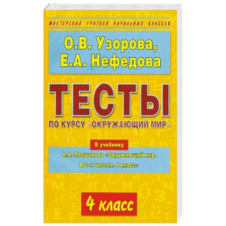 Книги, книга Тесты по курсу 'Окружающий мир'. 4 класс купить по низкой цене