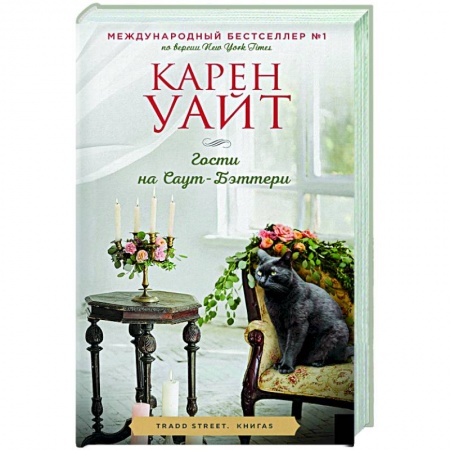 Зарубежный любовный роман, книга Гости на Саут-Бэттери купить по низкой цене
