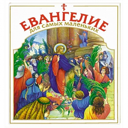 Православная семья. Педагогика. Детям, книга Евангелие для самых маленьких купить по низкой цене