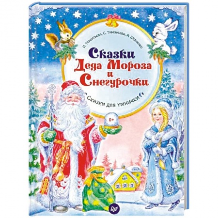 Кроссворды, головоломки, комиксы, книга Сказки Деда Мороза и Снегурочки купить по низкой цене