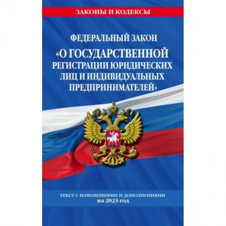 Административное право, книга ФЗ 'О государственной регистрации юридических лиц и индивидуальных предпринимателей' купить по низкой цене
