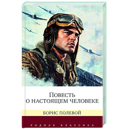 Русская классика, книга Повесть о настоящем человеке купить по низкой цене