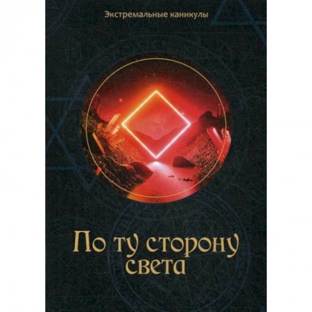 Русская современная проза, книга По ту сторону света купить по низкой цене