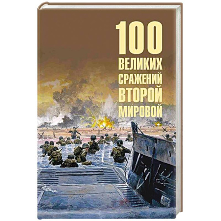 Вторая мировая война (1939-1945), книга 100 великих сражений Второй мировой купить по низкой цене