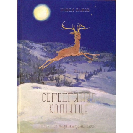 Сказки отечественных писателей, книга Серебряное копытце купить по низкой цене