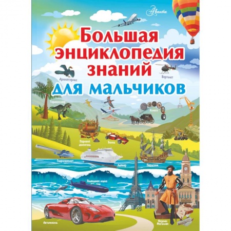 Все обо всем. Универсальные энциклопедии, книга Большая энциклопедия знаний для мальчиков купить по низкой цене