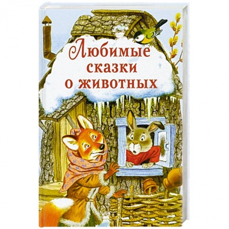 Сказки, книга Любимые сказки о животных купить по низкой цене