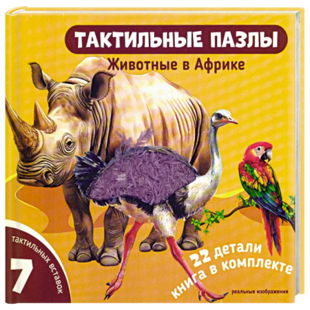Книги-пазлы, книга Тактильные пазлы. Животные в Африке купить по низкой цене