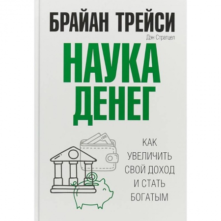 Финансы. Денежное обращение, книга Наука денег купить по низкой цене