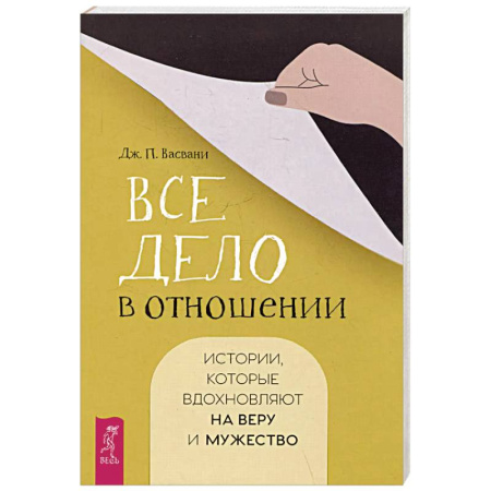 Психология отношений, книга Все дело в отношении. Истории, которые вдохновляют на веру и мужество купить по низкой цене