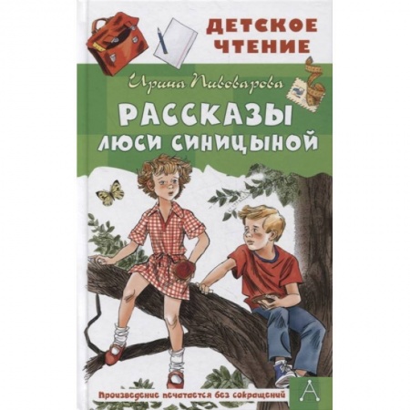 Повести и рассказы о детях, книга Рассказы Люси Синицыной купить по низкой цене
