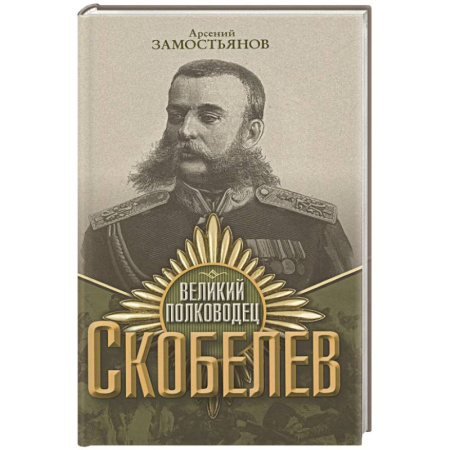 Мемуары, биографии военных деятелей, книга Великий полководец Скобелев купить по низкой цене