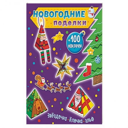 Книжки с наклейками, книга Звездочка, елочка, эльф +100 наклеек купить по низкой цене