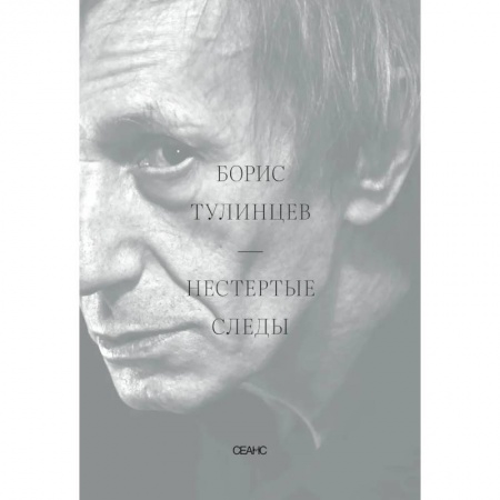 Мемуары, биографии деятелей культуры, искусства, книга Нестертые следы купить по низкой цене