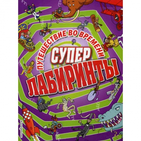 Кроссворды, головоломки, комиксы, книга Путешествие во времени купить по низкой цене